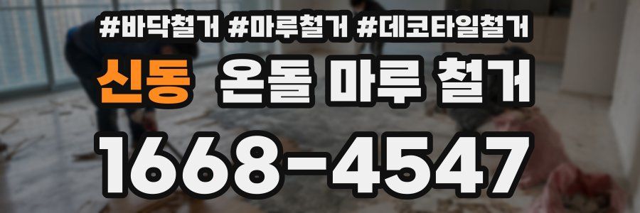 신동 온돌 마루 철거