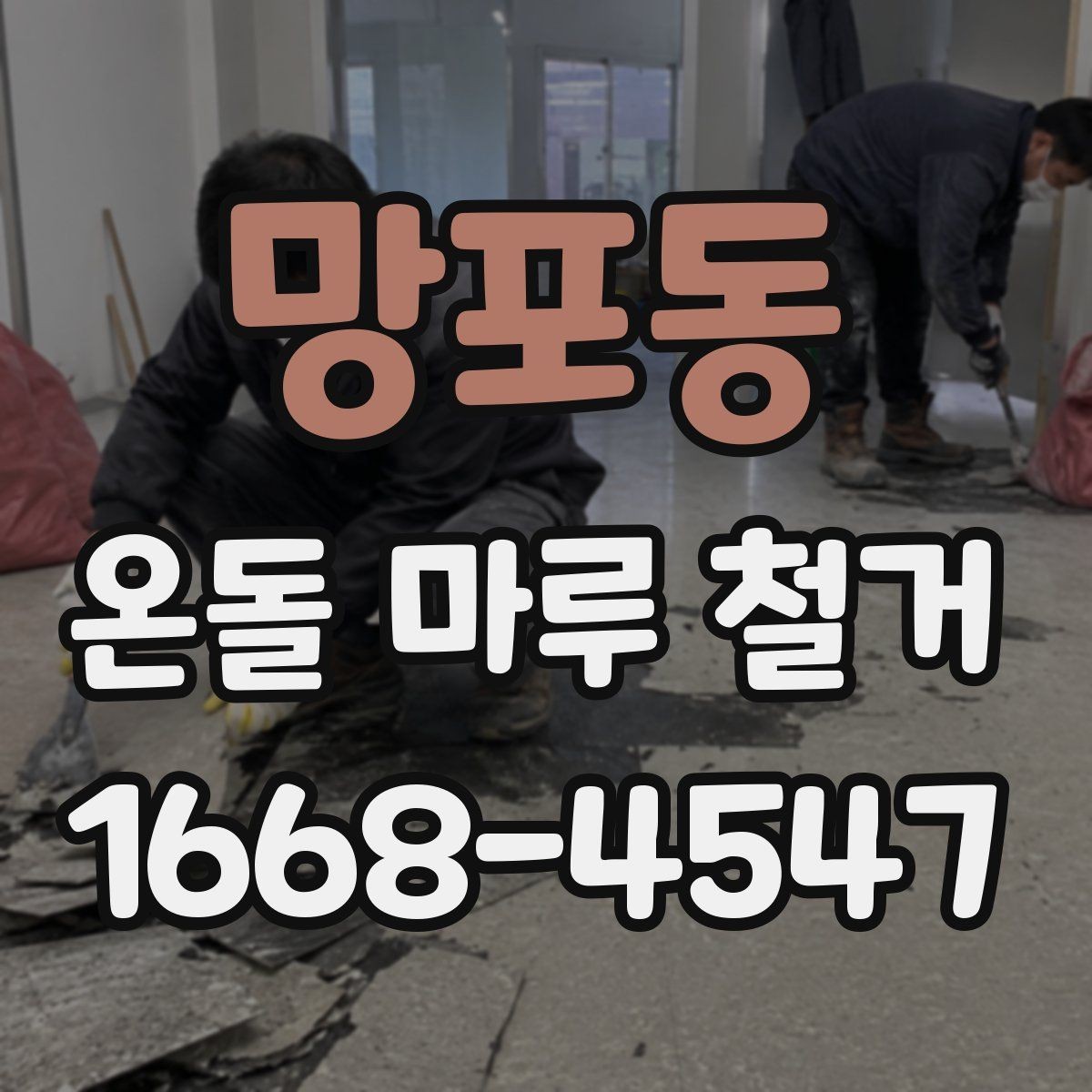 망포동 온돌 마루 철거 후 바닥 평탄화가 필요한 이유