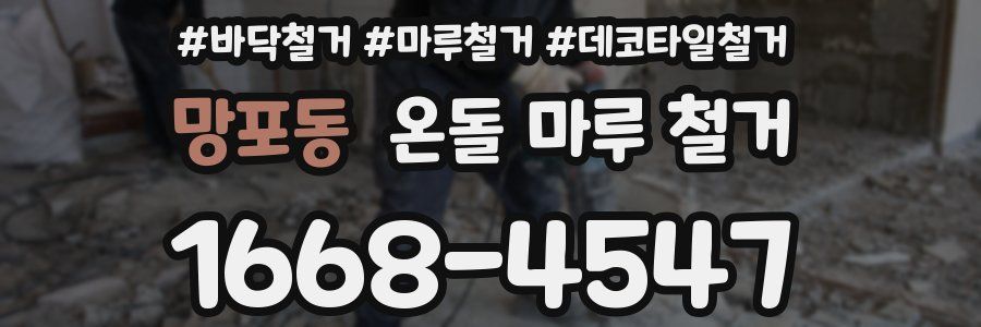 망포동 온돌 마루 철거