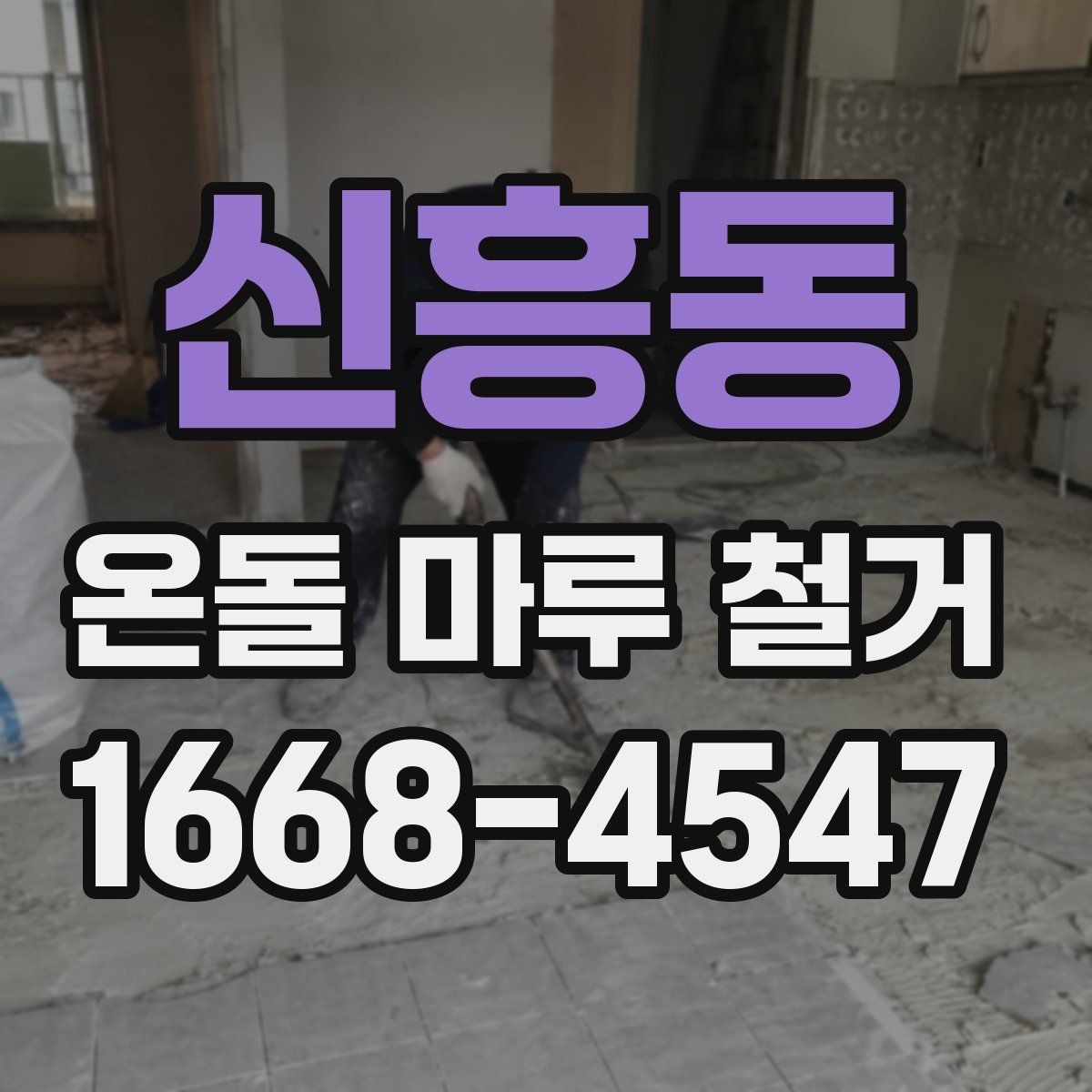신흥동 온돌 마루 철거 후 바닥 보수 범위는 어떻게 정할까