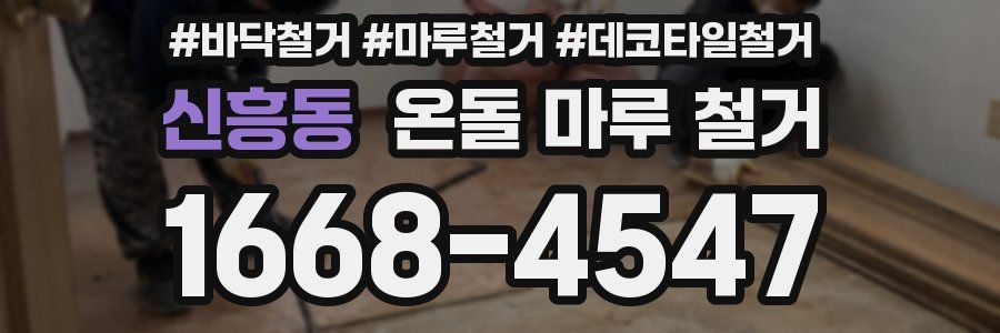 신흥동 온돌 마루 철거