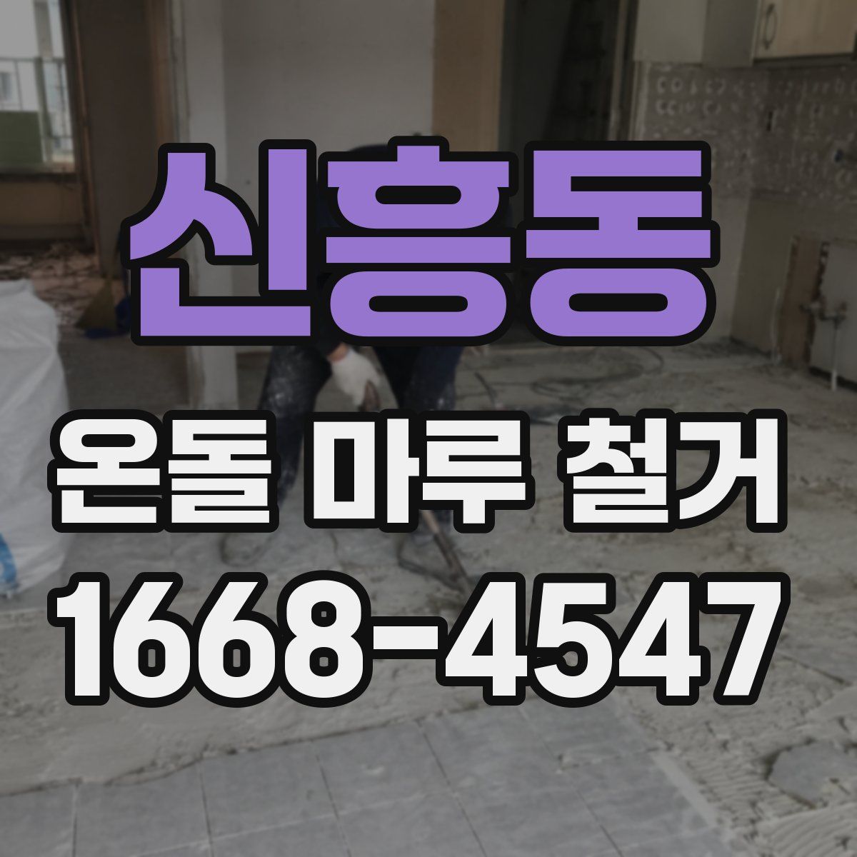 신흥동 온돌 마루 철거