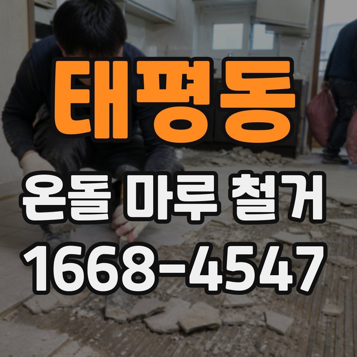 태평동 온돌 마루 철거 공사 기간은 얼마나 걸릴까