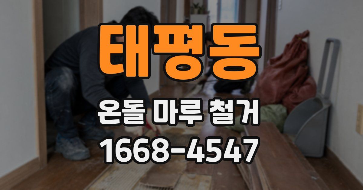 태평동 온돌 마루 철거
