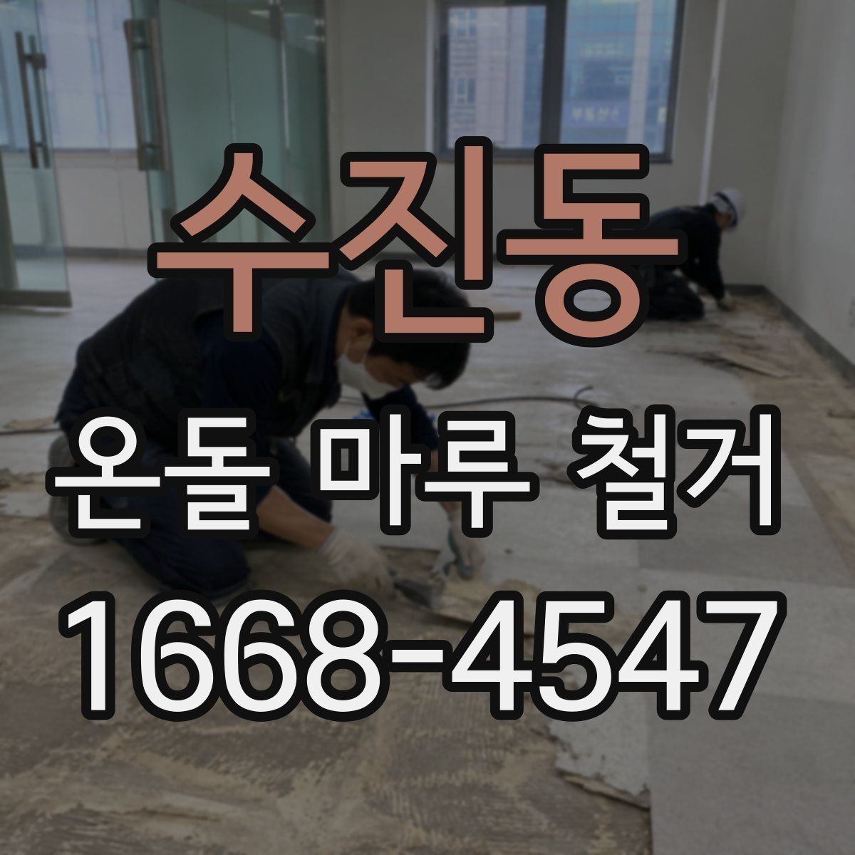 수진동 온돌 마루 철거 일정 잡을 때 고려할 요소