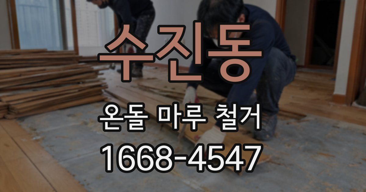 수진동 온돌 마루 철거