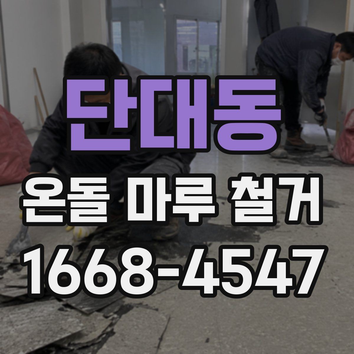 단대동 온돌 마루 철거 후 바닥 보수는 꼭 필요할까