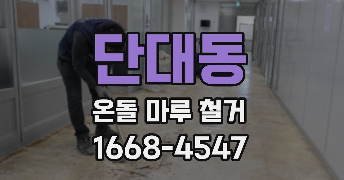 단대동 온돌 마루 철거