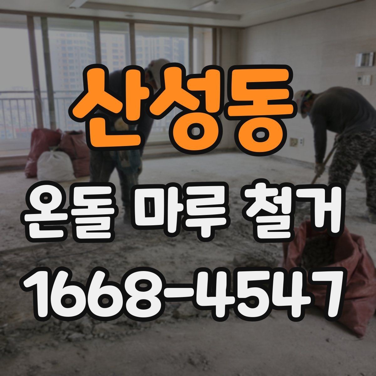 산성동 온돌 마루 철거 후 바닥 보수 범위는 어떻게 정할까