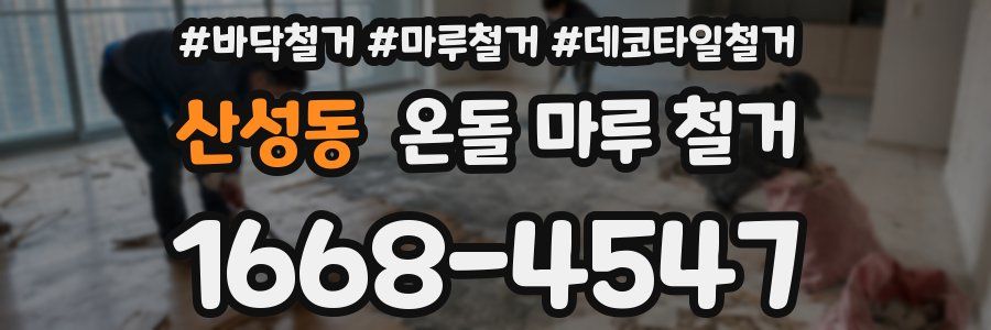 산성동 온돌 마루 철거