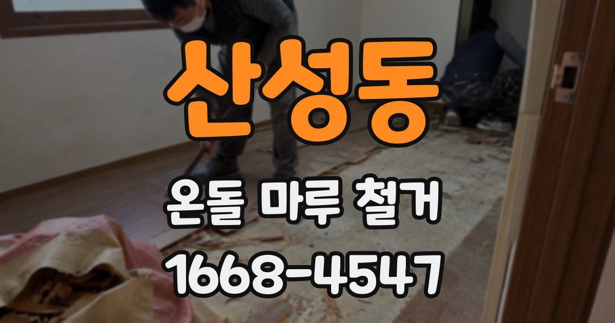 산성동 온돌 마루 철거