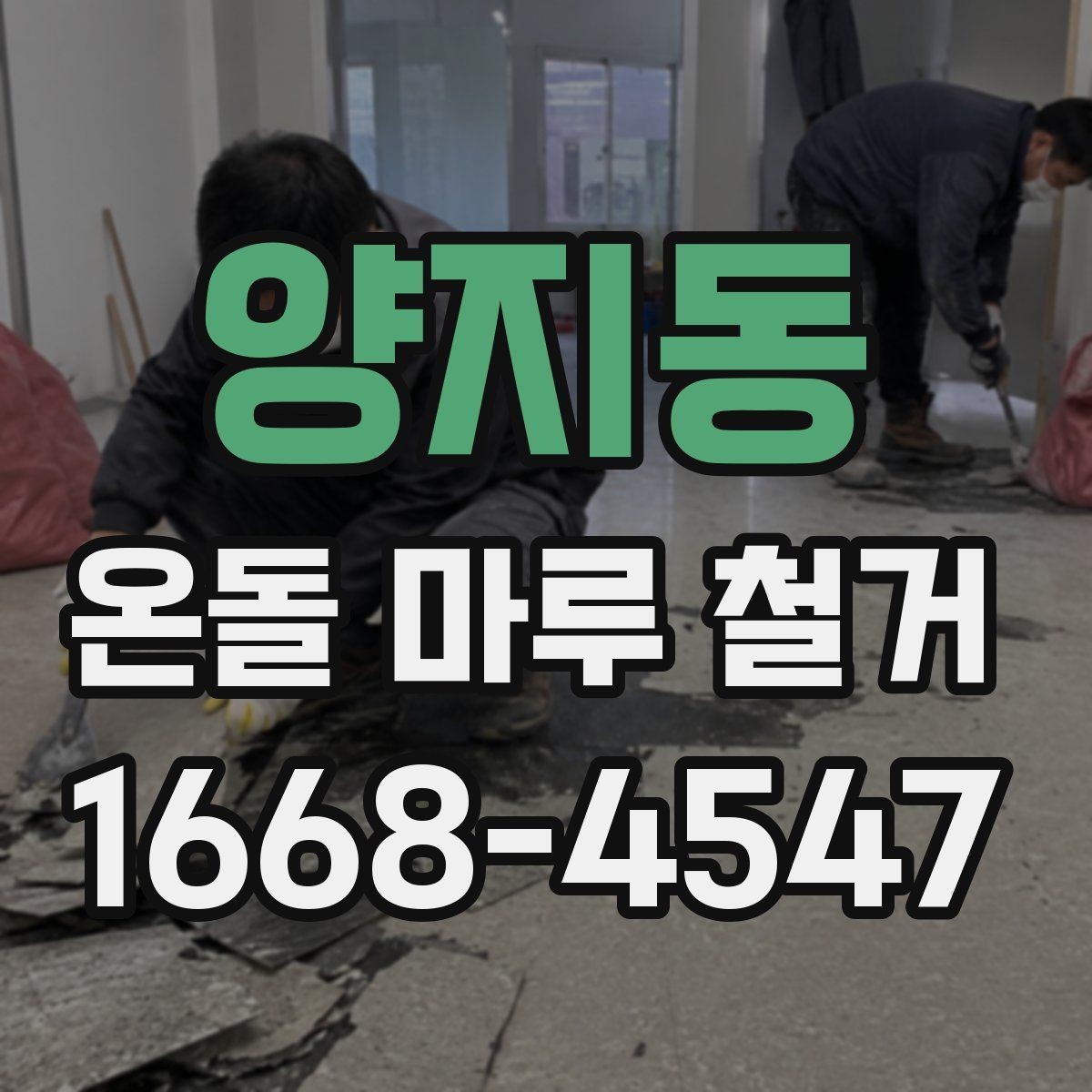 양지동 온돌 마루 철거 후 생활 불편을 줄이는 팁