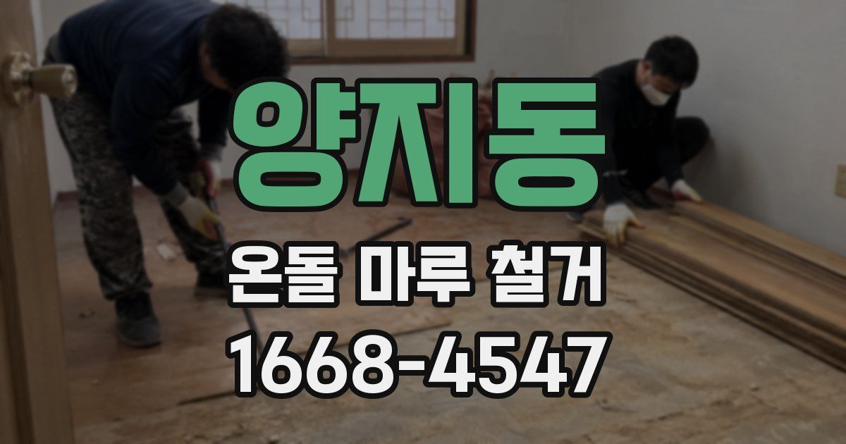 양지동 온돌 마루 철거