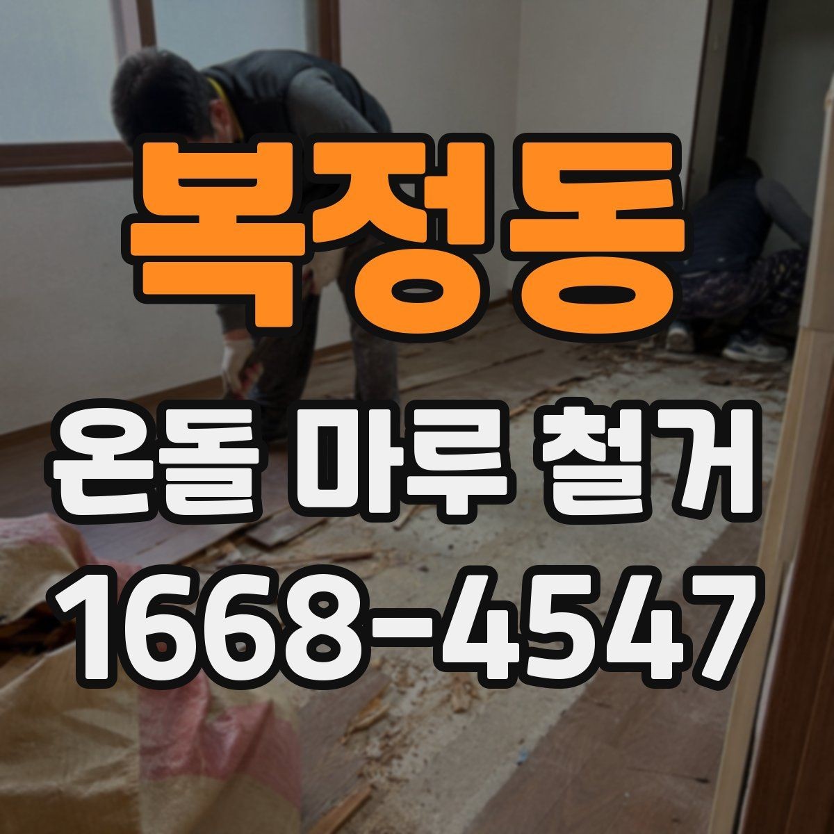 복정동 온돌 마루 철거 후 마감 전 확인해야 할 균열과 들뜸