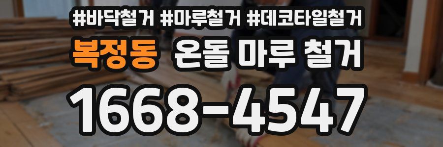 복정동 온돌 마루 철거
