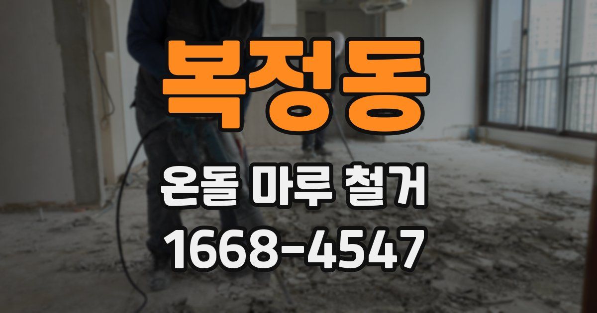 복정동 온돌 마루 철거