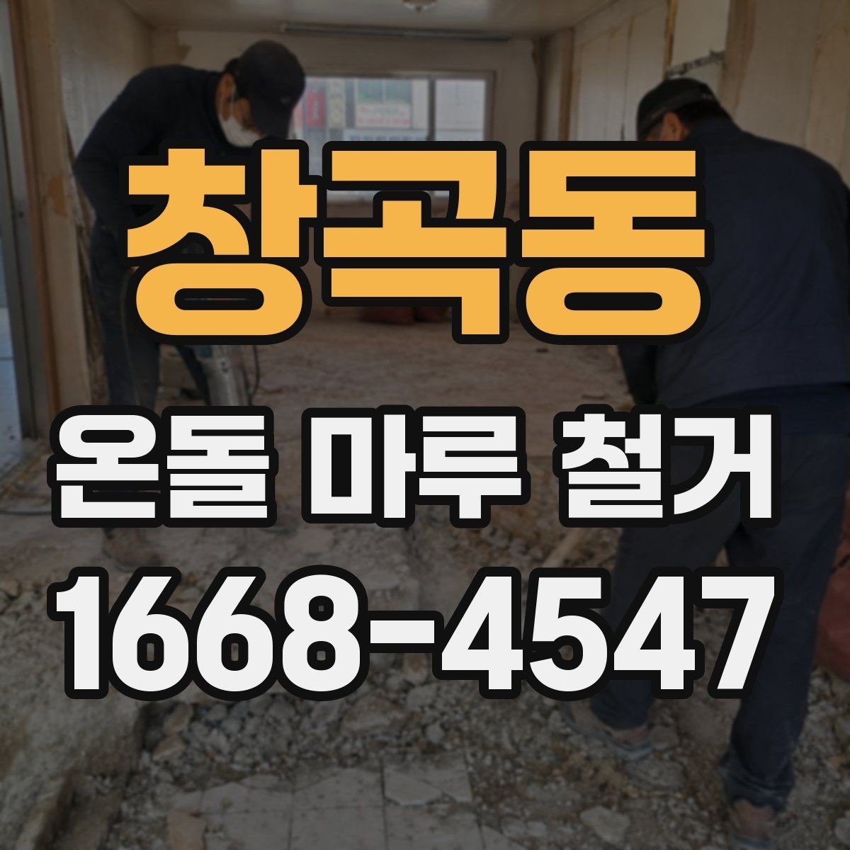 창곡동 온돌 마루 철거 비용 절감을 위한 체크포인트