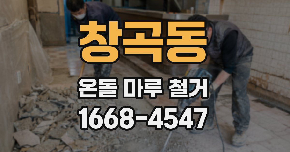 창곡동 온돌 마루 철거