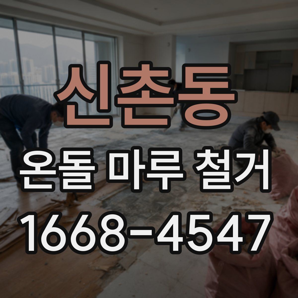 신촌동 온돌 마루 철거 공사 전후로 확인할 체크사항
