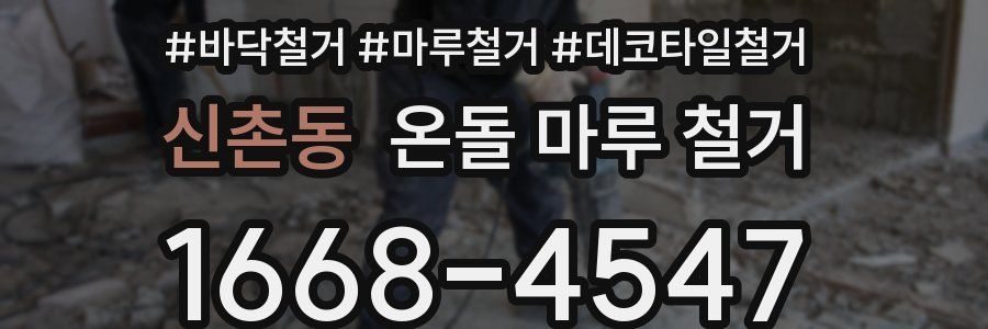 신촌동 온돌 마루 철거