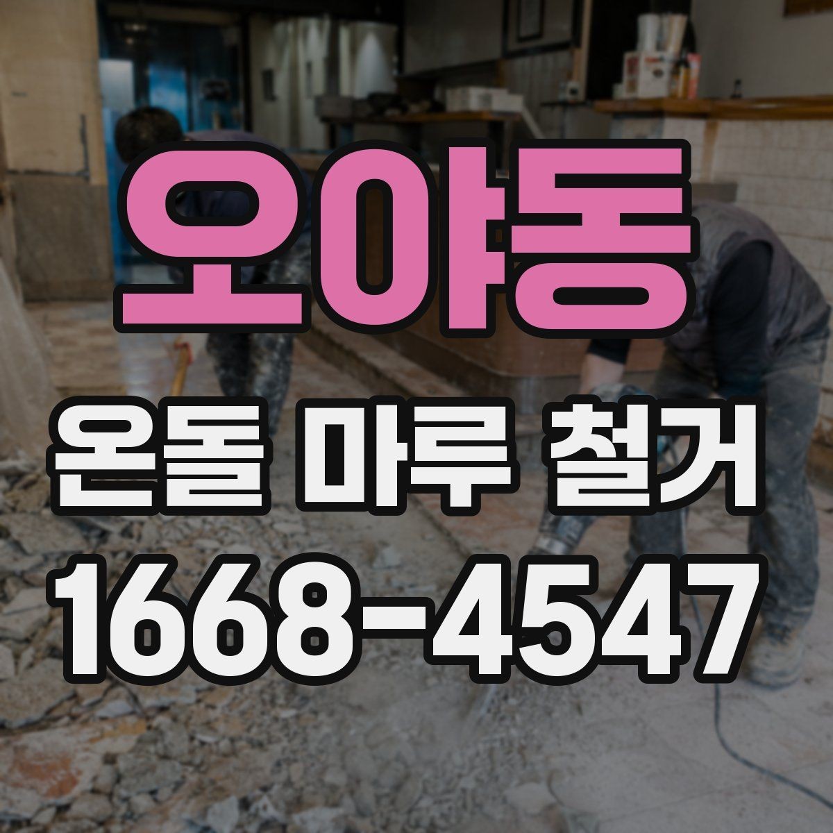 오야동 온돌 마루 철거 후 마감 전 확인해야 할 균열과 들뜸