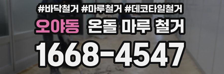 오야동 온돌 마루 철거
