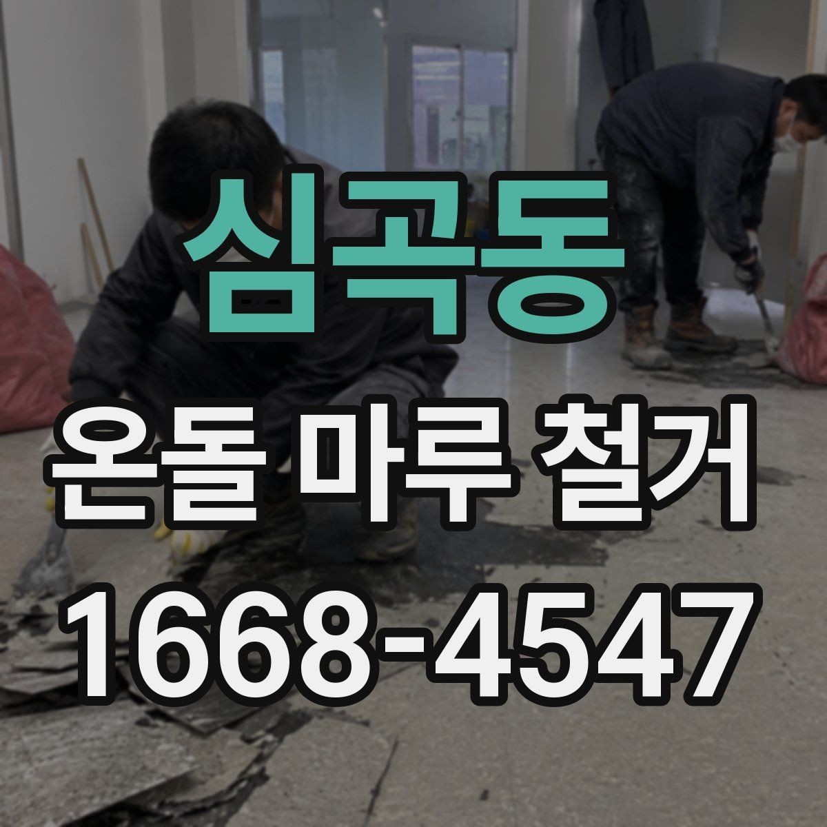 심곡동 온돌 마루 철거 후 새 마감재 선택 기준
