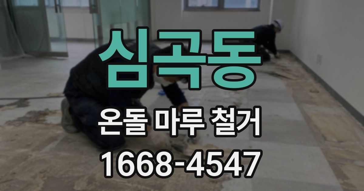 심곡동 온돌 마루 철거