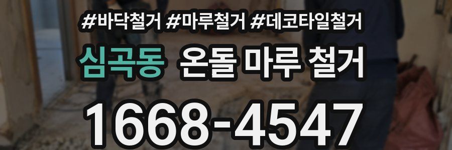 심곡동 온돌 마루 철거