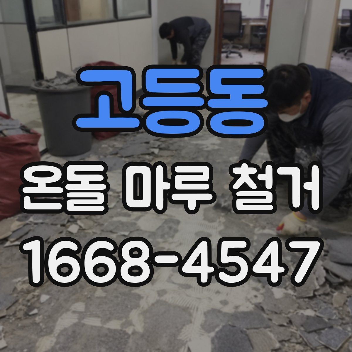 고등동 온돌 마루 철거 후 바닥 수평이 맞지 않을 때 조치