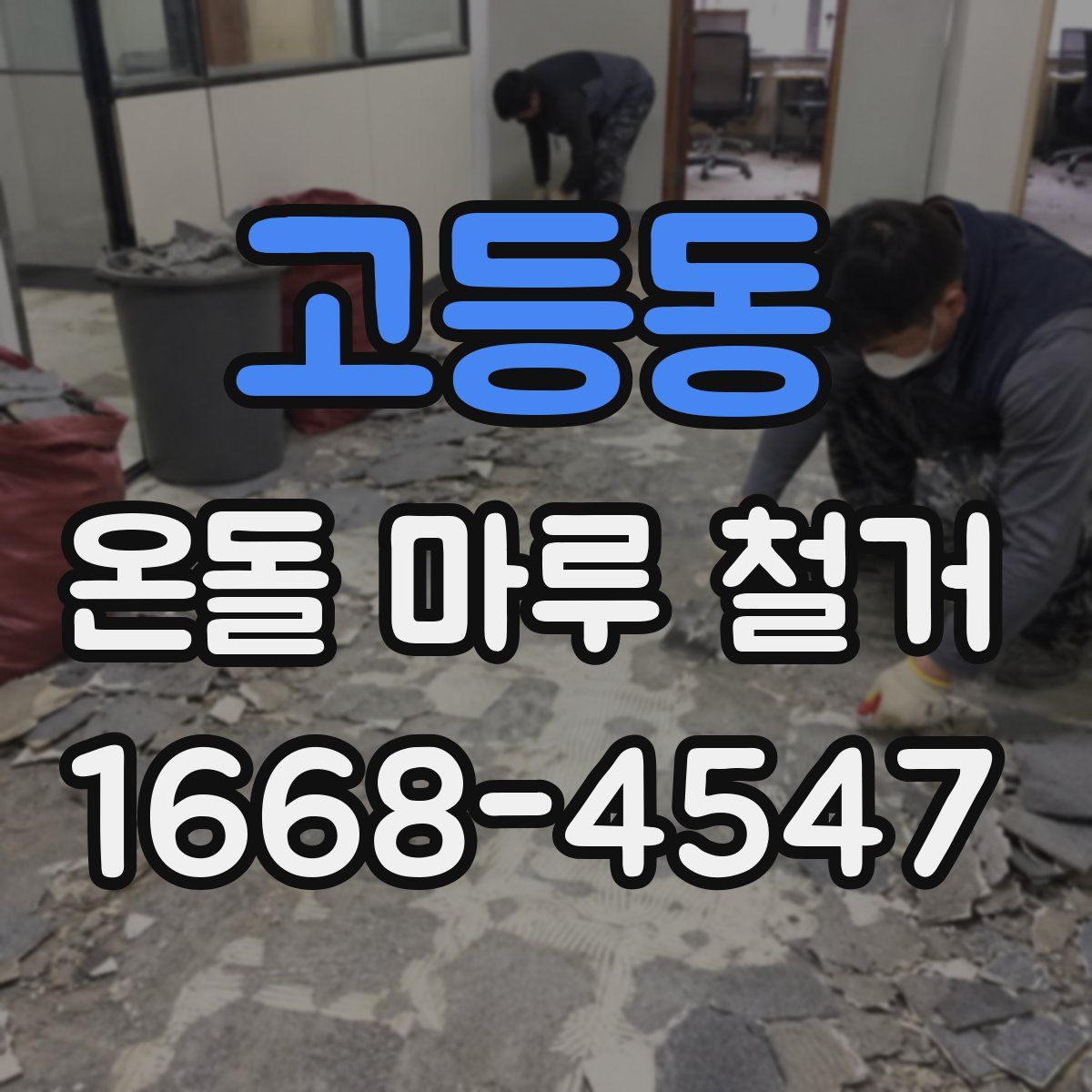 고등동 온돌 마루 철거