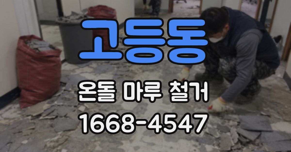고등동 온돌 마루 철거