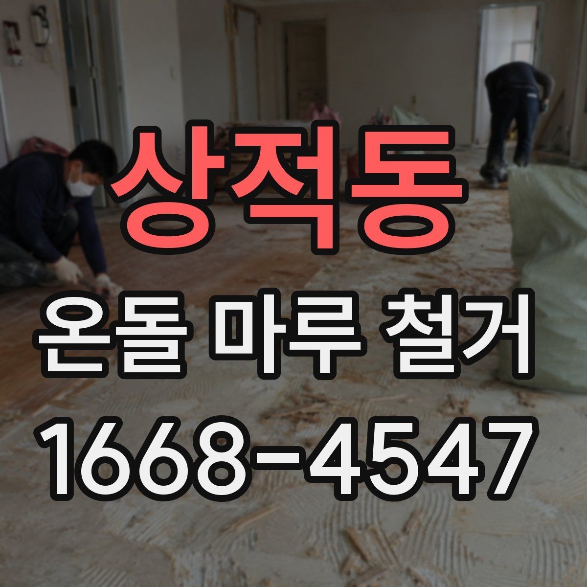 상적동 온돌 마루 철거 견적이 높아지는 상황은 언제일까