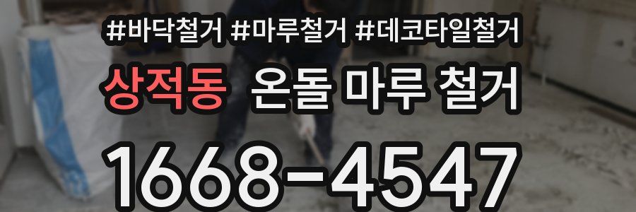 상적동 온돌 마루 철거