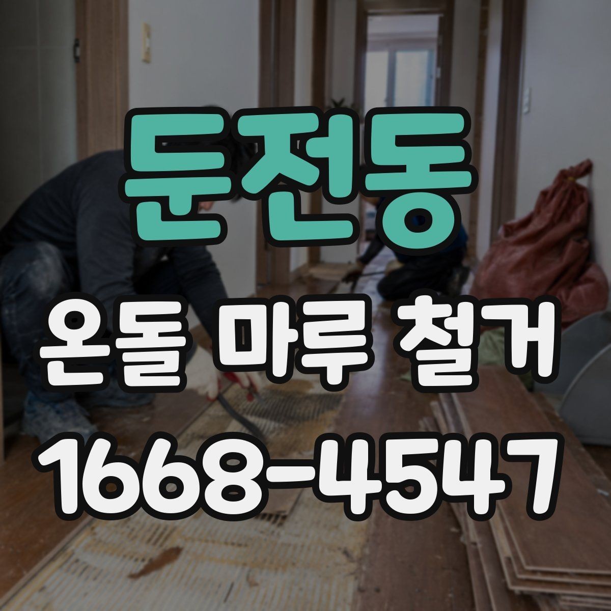 둔전동 온돌 마루 철거 견적을 받을 때 비교 포인트