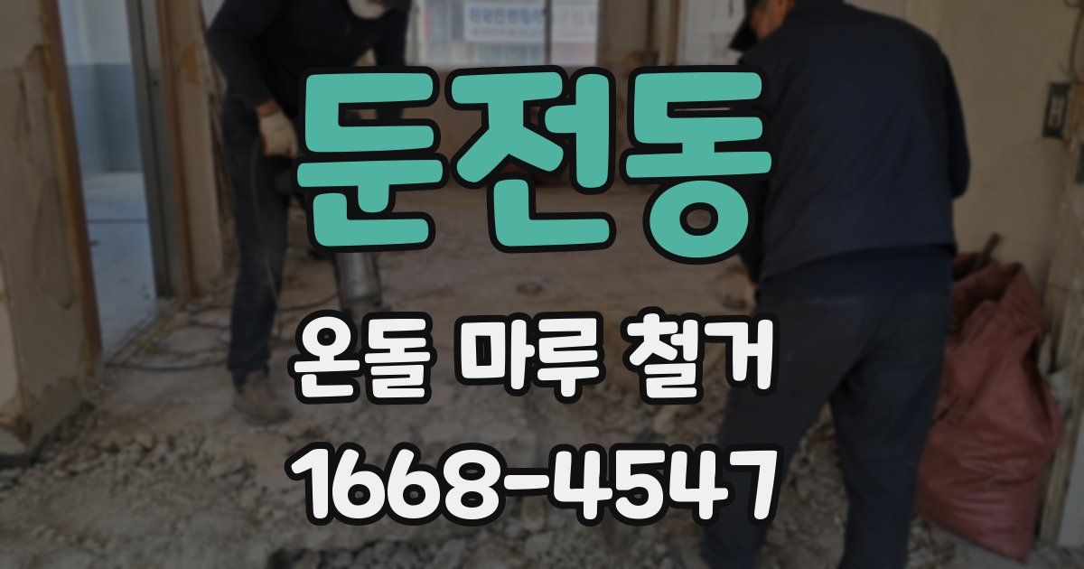 둔전동 온돌 마루 철거