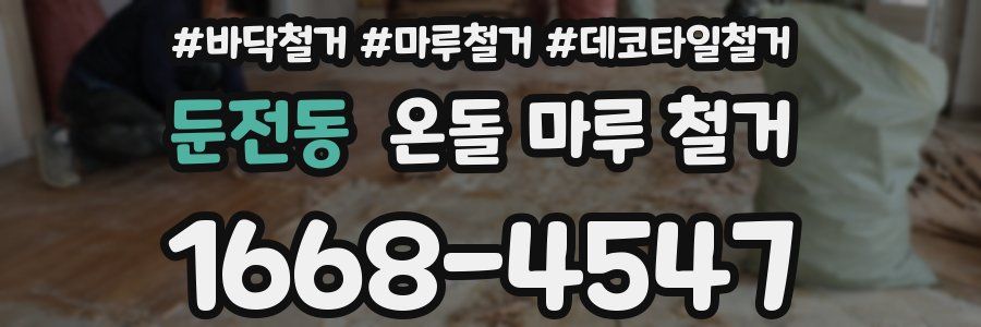 둔전동 온돌 마루 철거