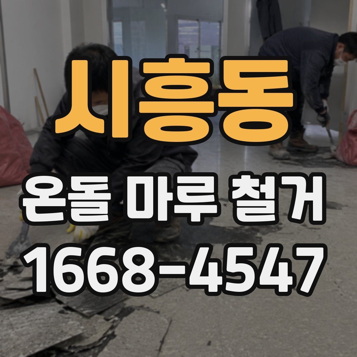 시흥동 온돌 마루 철거 견적을 받을 때 비교 포인트