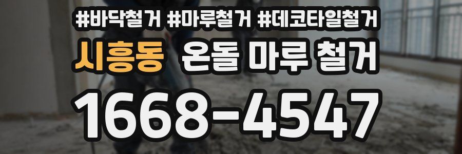 시흥동 온돌 마루 철거