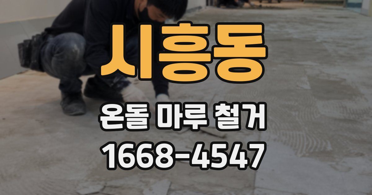 시흥동 온돌 마루 철거