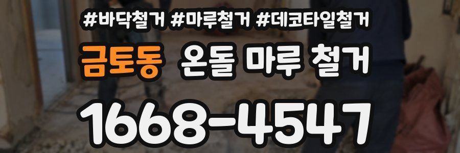 금토동 온돌 마루 철거