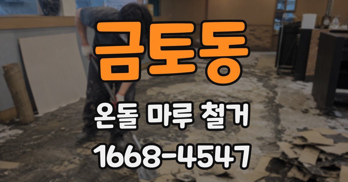 금토동 온돌 마루 철거