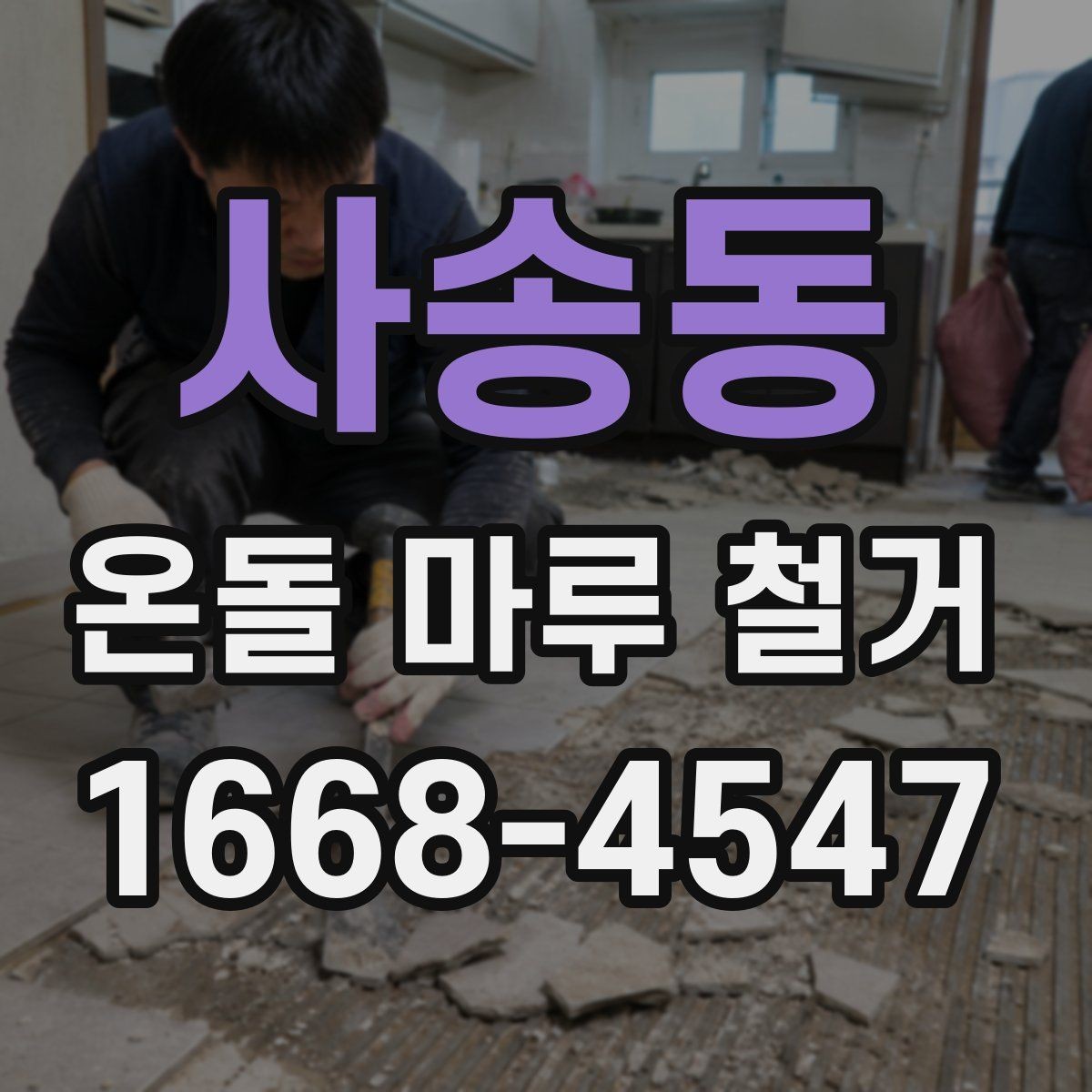 사송동 온돌 마루 철거 업체 상담 전에 알아야 할 기본 정보