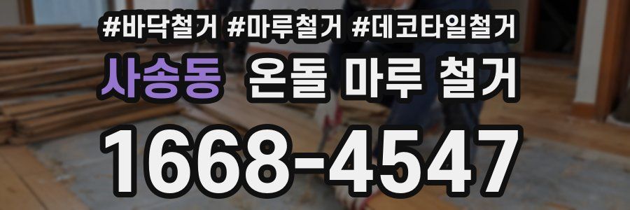 사송동 온돌 마루 철거