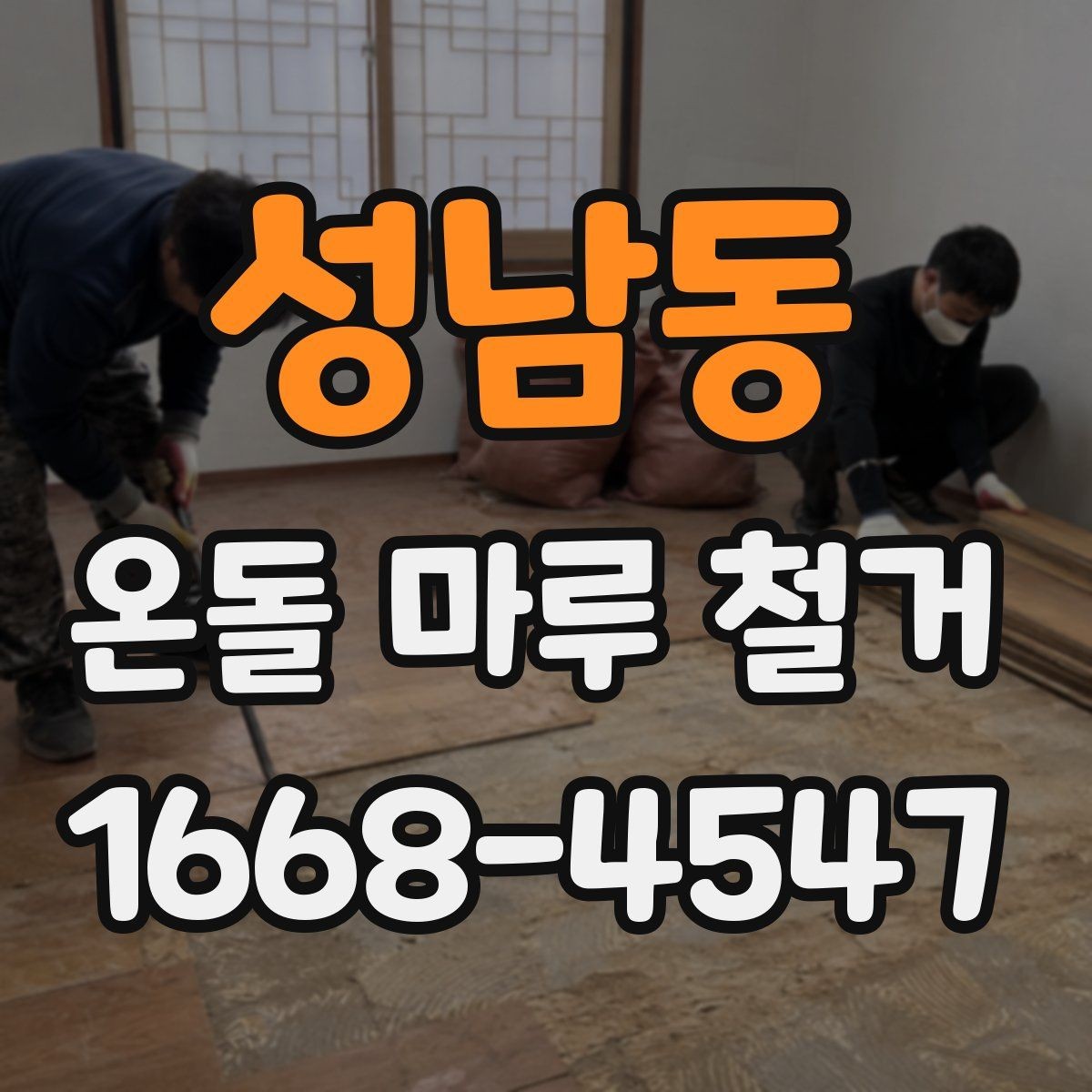 성남동 온돌 마루 철거 후 생길 수 있는 하자와 대처