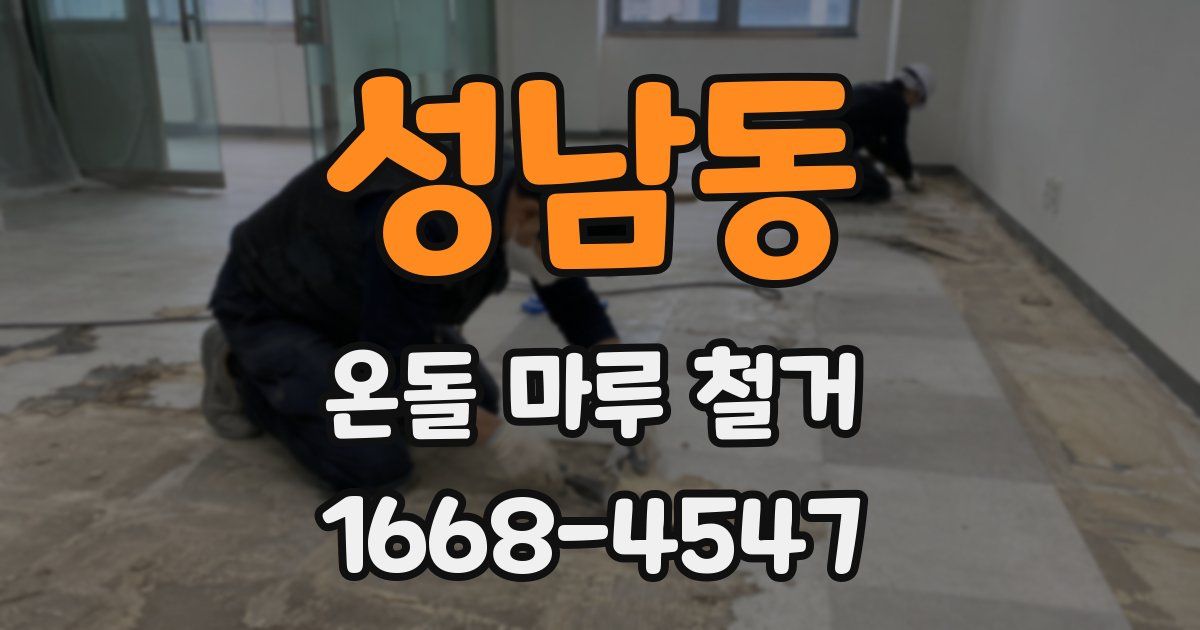 성남동 온돌 마루 철거