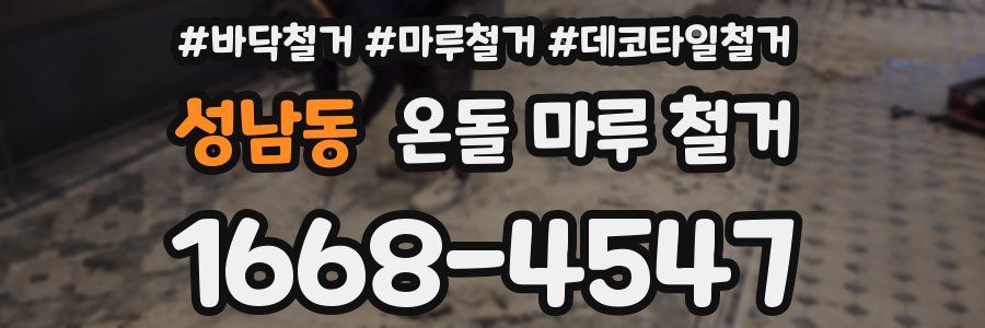 성남동 온돌 마루 철거