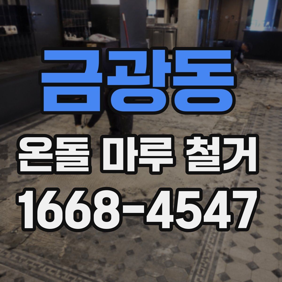 금광동 온돌 마루 철거 공사에서 소음 및 비산먼지 관리하기