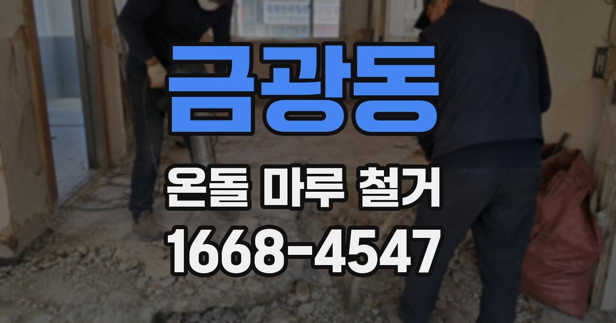 금광동 온돌 마루 철거