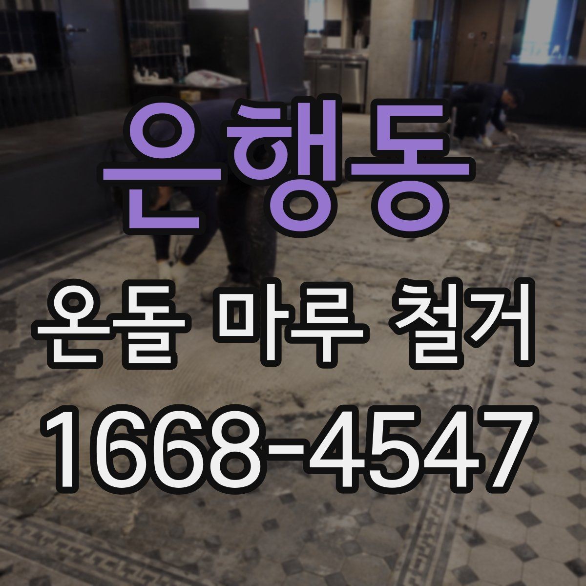 은행동 온돌 마루 철거 전 꼭 확인할 점